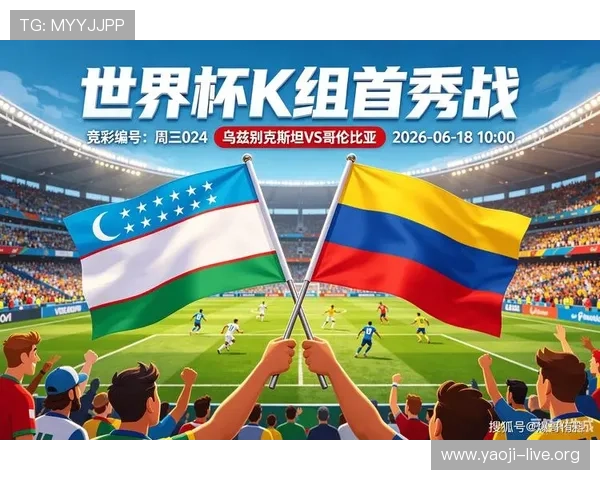2026世界杯乌兹别克斯坦VS哥伦比亚比赛全场录像完整版高清回放及赛后点评