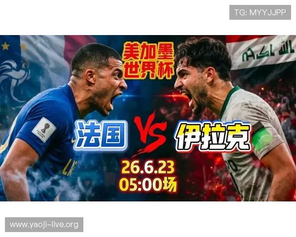 2026年世界杯法国对阵伊拉克比赛规则与比赛日程安排详细介绍