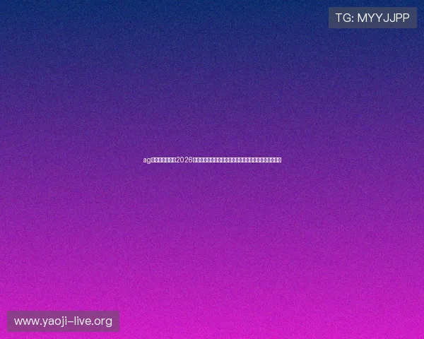 ag视讯直营网站:2026世界杯比赛数据统计与关键战役回顾,助你掌握比赛脉络 ag视讯直营网站:2026世界杯比赛数据统计与关键战役回顾,助你掌握比赛脉络