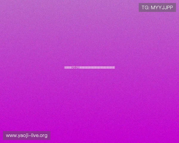 亚投真人:2026世界杯赛前预测与专家点评,了解各队晋级希望与潜力 亚投真人:2026世界杯赛前预测与专家点评,了解各队晋级希望与潜力